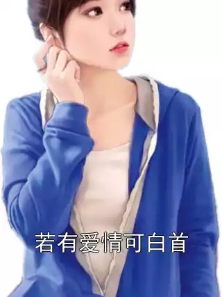 若有爱情可白首