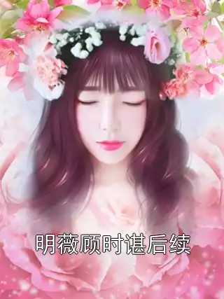 明薇顾时谌后续小说