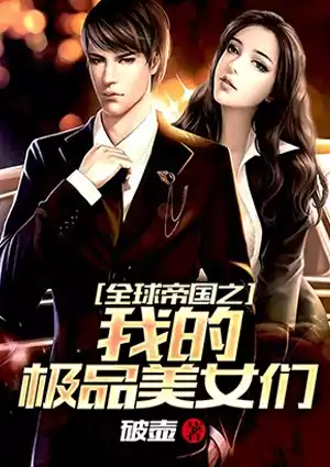 全球帝国之我的极品美女们小说
