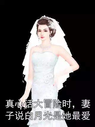 真心话大冒险时，妻子说白月光是她最爱