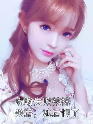 攻略失败被抹杀后，她后悔了