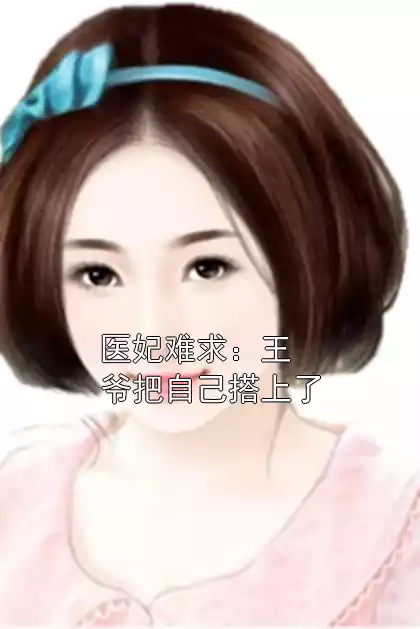医妃难求：王爷把自己搭上了小说
