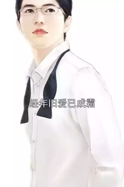 经年旧爱已成霜