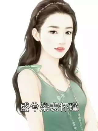 盛兮染裴怀瑾小说