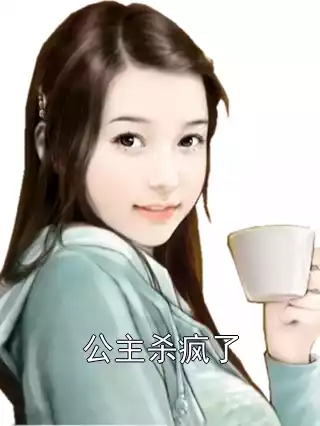 公主杀疯了小说