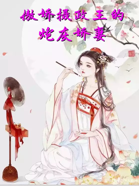 傲娇摄政王的炮灰娇妻