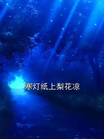 寒灯纸上梨花凉
