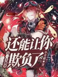 我一介仙尊还能让你欺负了小说