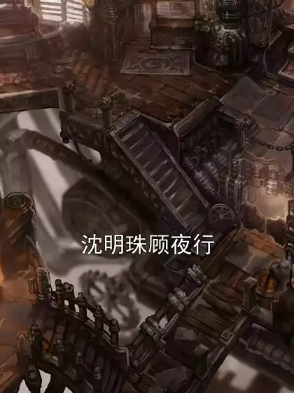 沈明珠顾夜行小说