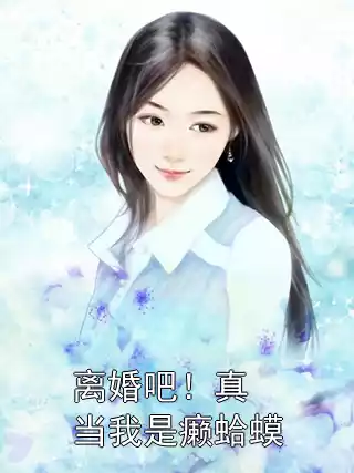 离婚吧！真当我是癞蛤蟆?小说