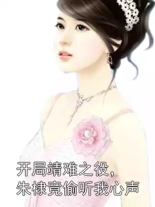 开局靖难之役，朱棣竟偷听我心声