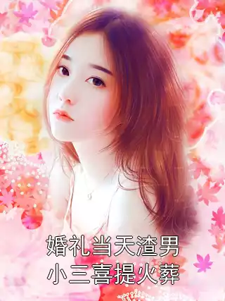 婚礼当天渣男小三喜提火葬