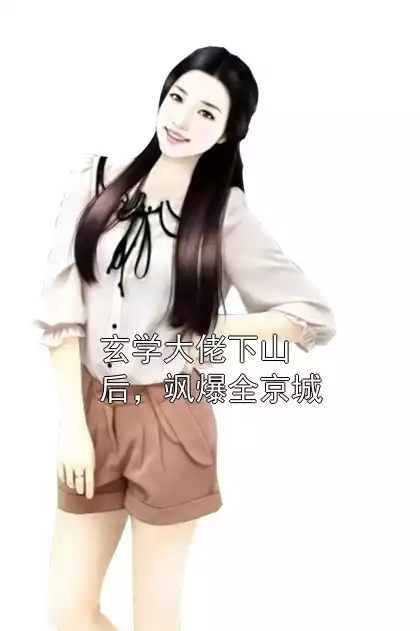 玄学大佬下山后，飒爆全京城