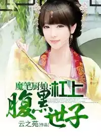 魔笔厨娘杠上腹黑世子小说