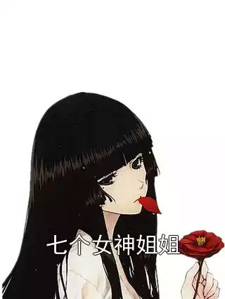 七个女神姐姐小说