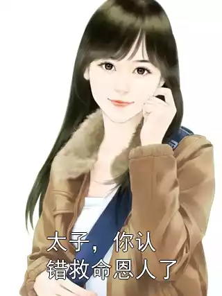太子，你认错救命恩人了