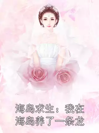 海岛求生：我在海岛养了一条龙