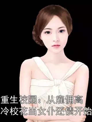 重生校园：从雇佣高冷校花当女仆还债开始