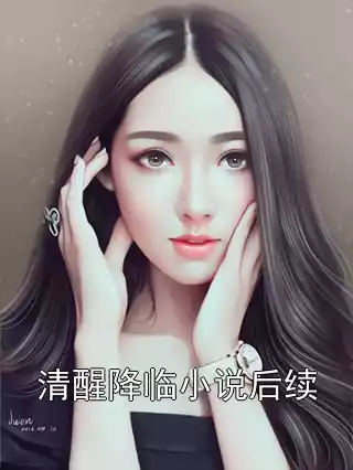 清醒降临小说后续