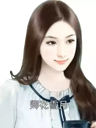卿花雪月小说