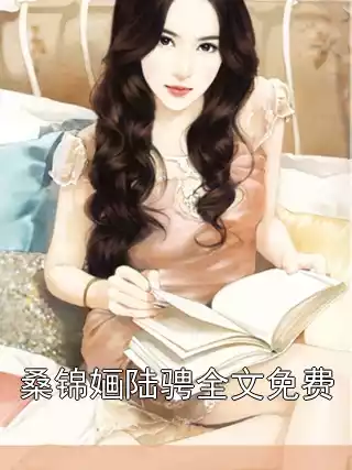 桑锦婳陆骋全文免费