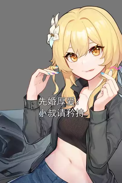 先婚厚爱：小叔请矜持小说