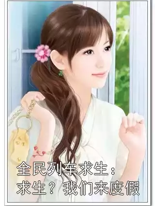 全民列车求生：求生？我们来度假小说