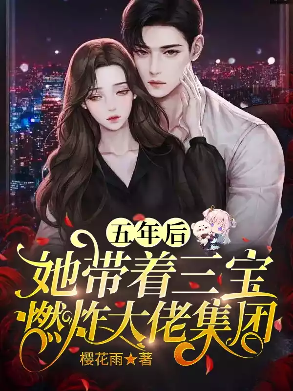 五年后，她带着三宝燃炸大佬集团小说