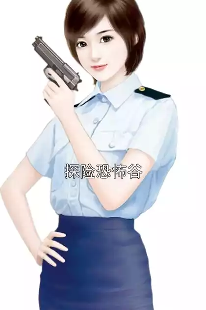 探险恐怖谷