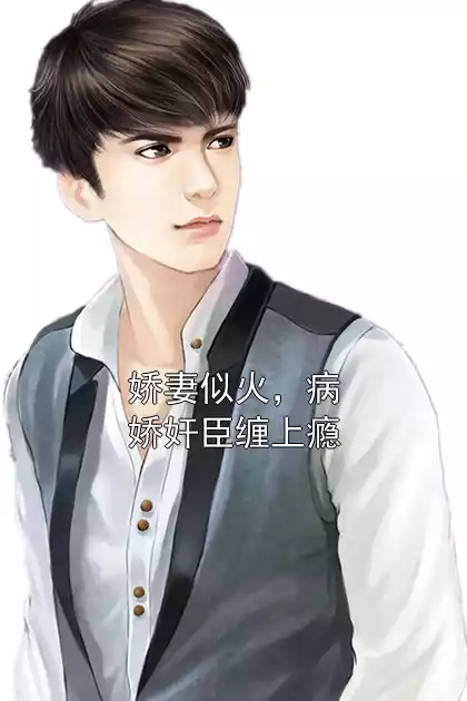 娇妻似火，病娇奸臣缠上瘾