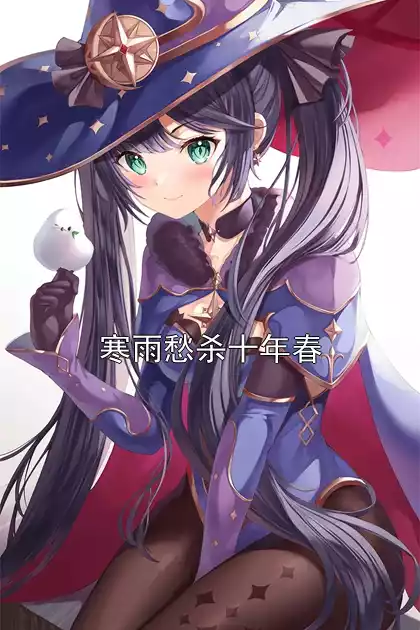 寒雨愁杀十年春