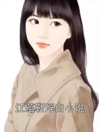 江蕴靳浮白小说