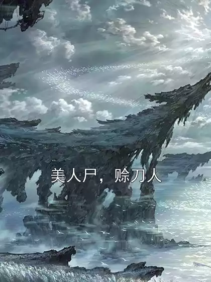 美人尸，赊刀人