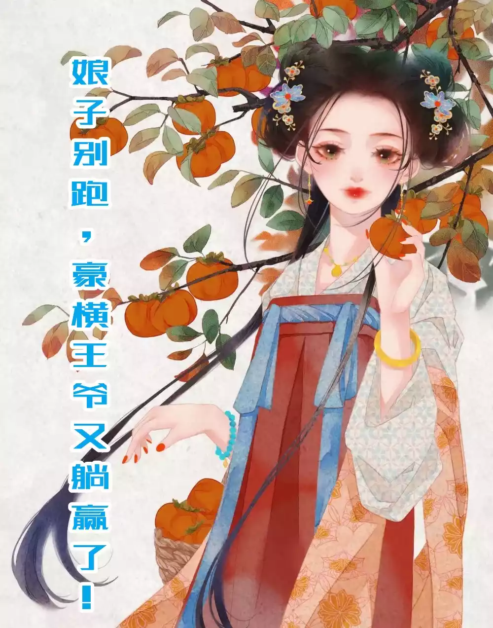 娘子别跑豪横王爷又躺赢了小说