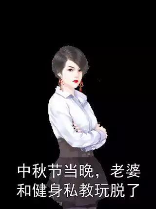 中秋节当晚，老婆和健身私教玩脱了