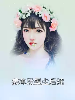 姜苒段墨尘后续小说