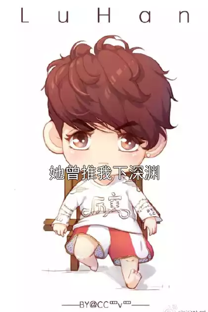 她曾推我下深渊