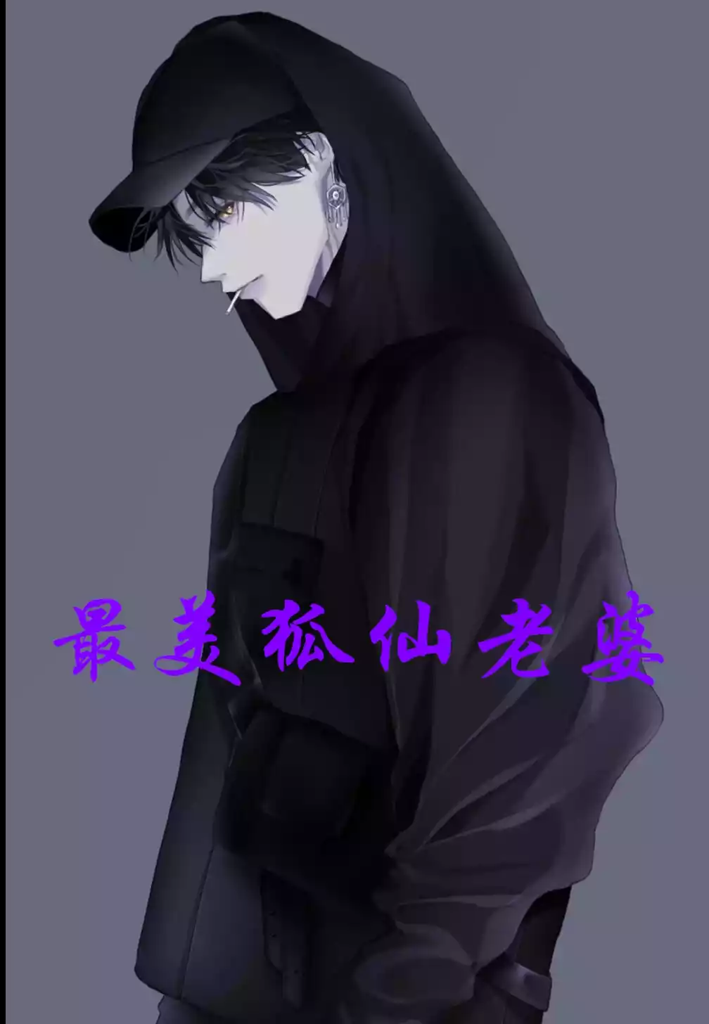 最美狐仙老婆小说