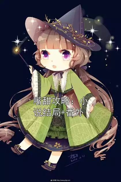 嘴甜攻略：小说结局+番外小说