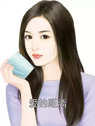 爱的距离