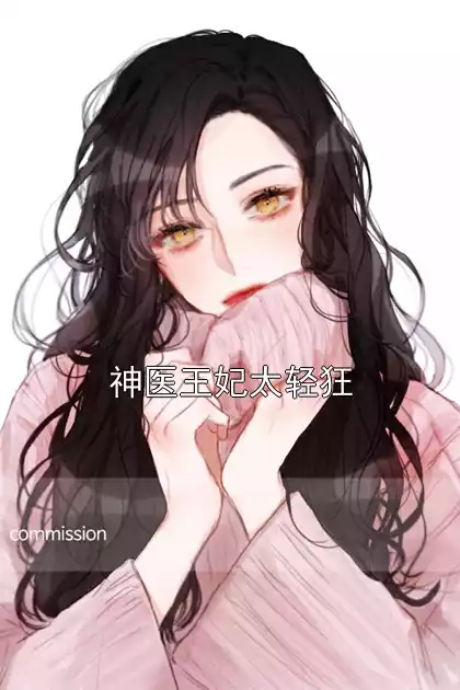 神医王妃太轻狂小说