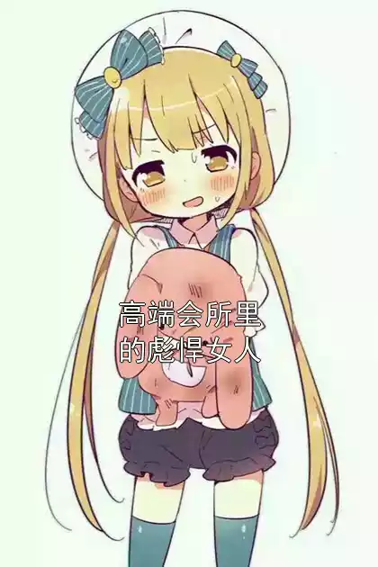 高端会所里的彪悍女人小说