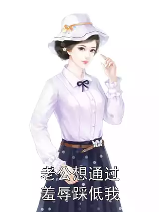 老公想通过羞辱踩低我小说