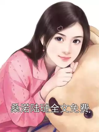 桑渃陆琎全文免费小说