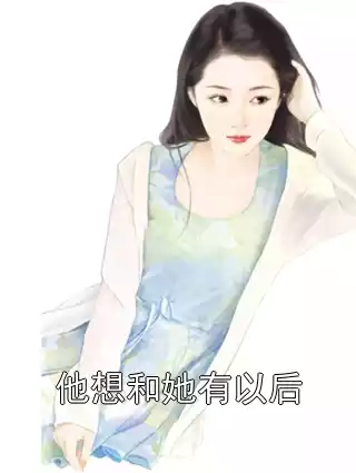 他想和她有以后