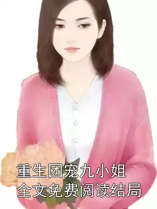 重生团宠九小姐全文免费阅读结局小说