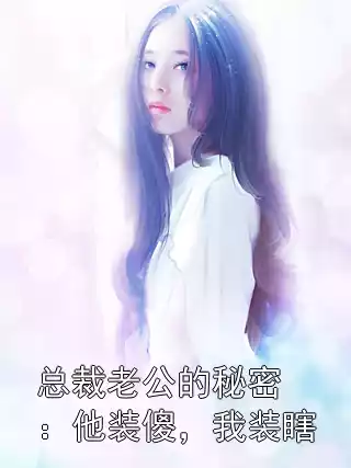 总裁老公的秘密：他装傻，我装瞎小说