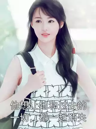 他想让她和过去的一切，都一起消失