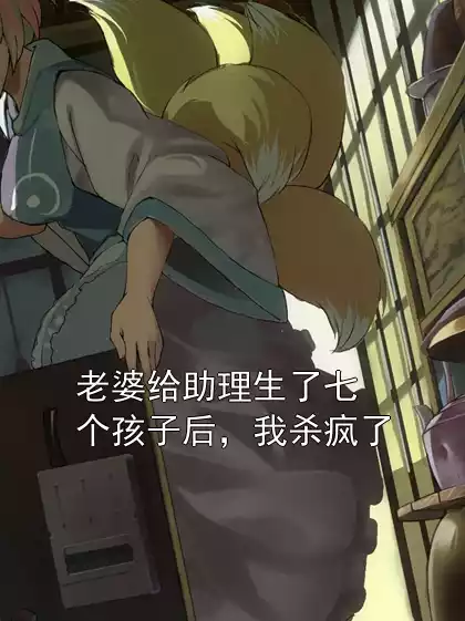 老婆给助理生了七个孩子后，我杀疯了