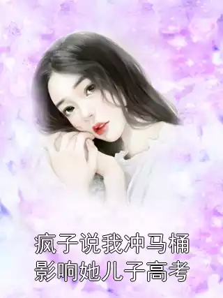 疯子说我冲马桶影响她儿子高考